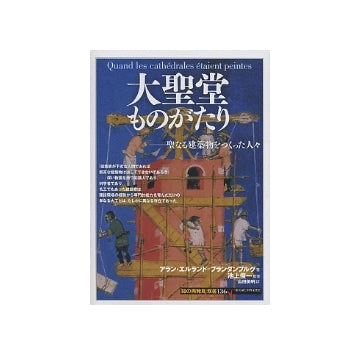 大聖堂ものがたり
聖なる建築物をつくった人々