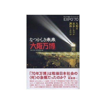 なつかしき未来「大阪万博」