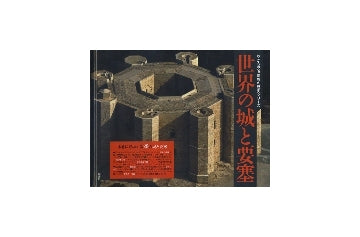 世界の城と要塞
空から見る驚異の歴史シリーズ