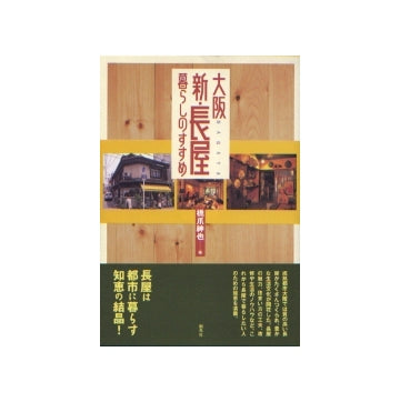 大阪 新・長屋暮らしのすすめ