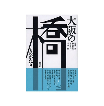 大阪の橋ものがたり