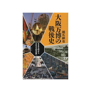 大阪万博の戦後史　EXPO70から2025年万博へ