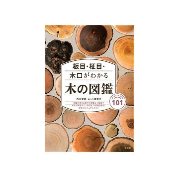板目・柾目・木口がわかる木の図鑑
日本の有用種101