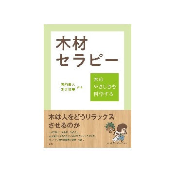 木材セラピー
木のやさしさを科学する