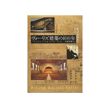 ヴォーリズ建築の100年