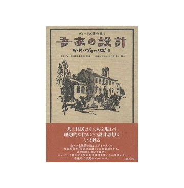 吾家の設計　ヴォーリズ著作集 1