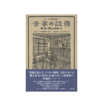 吾家の設備　ヴォーリズ著作集 2