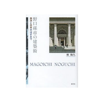 野口孫市の建築術　西洋と日本のはざまで