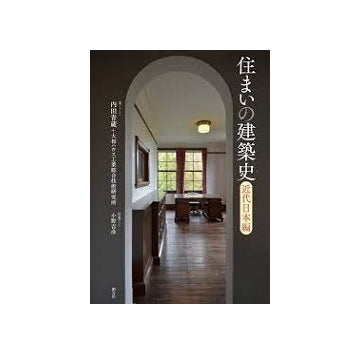 住まいの建築史　近代日本編