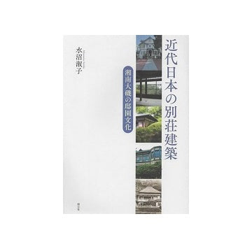 近代日本の別荘建築　湘南大磯の邸園文化