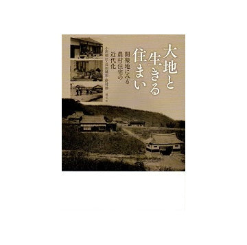 大地と生きる住まい　開墾地にみる農村住宅の近代化