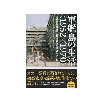 軍艦島の生活＜1952／1970＞住宅学者西山夘三の端島住宅調査レポート