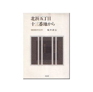 北浜五丁目十三番地から　日建設計の100年