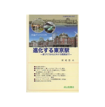 進化する東京駅　街づくりからエキナカ開発まで