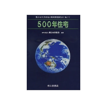 500年住宅
豊かな生活創造と環境問題解決に向けて