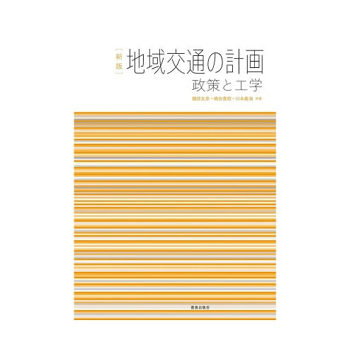 新版　地域交通の計画　政策と工学