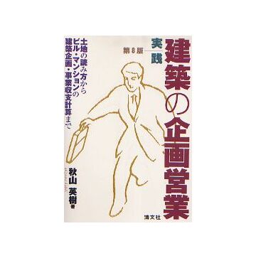 実践 建築の企画営業 第8版