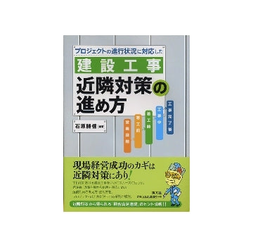 建設工事　近隣対策の進め方
