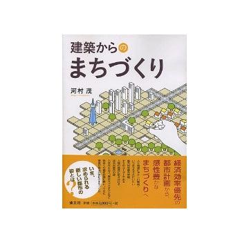 建築からのまちづくり