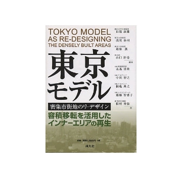 東京モデル　密集市街地のリ・デザイン