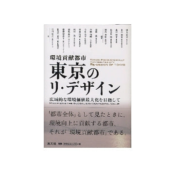 環境貢献都市　東京のリ・デザイン
広域的な環境価値最大化を目指して