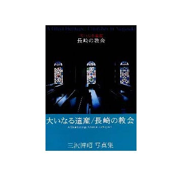 大いなる遺産　長崎の教会 三沢博昭写真集