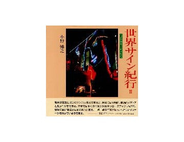 世界サイン紀行II　心に残るサインたち