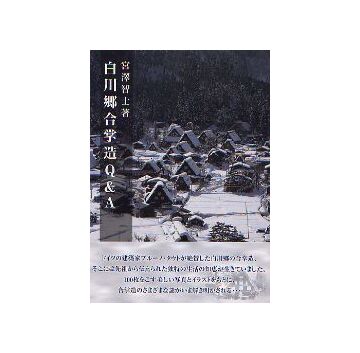 白川郷合掌造Q&A