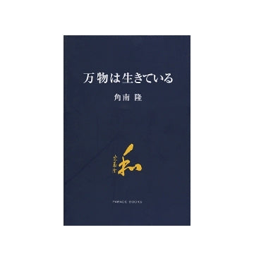 万物は生きている