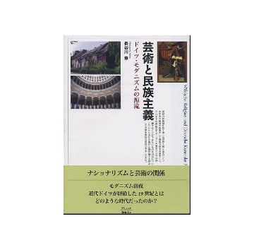 芸術と民族主義　ドイツ・モダニズムの源流