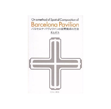 バルセロナ・パヴィリオンの空間構成の方法