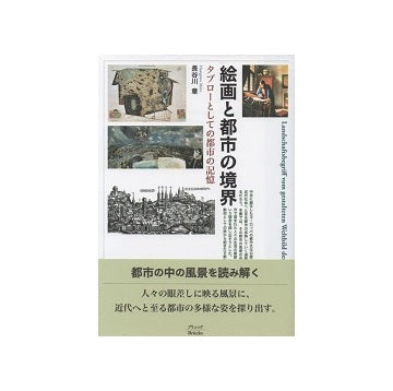 絵画と都市の境界　タブローとしての都市の記憶