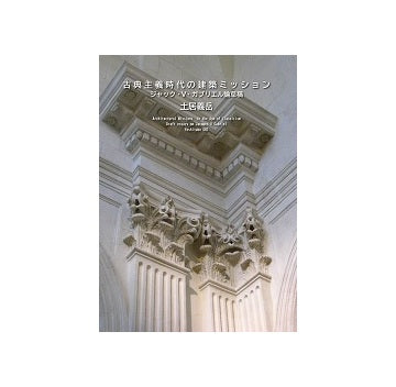 古典主義時代の建築ミッション　ジャック・V・ガブリエル草稿