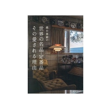 織田憲嗣の世界の名品・定番品 その愛される理由