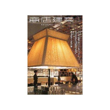 商店建築　2000年01月号
