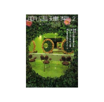 商店建築　2000年02月号