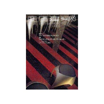 商店建築　2000年03月号
