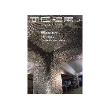 商店建築　2000年05月号