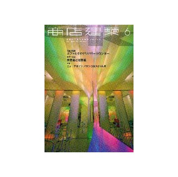 商店建築　2000年06月号