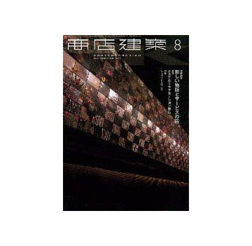 商店建築　2000年08月号