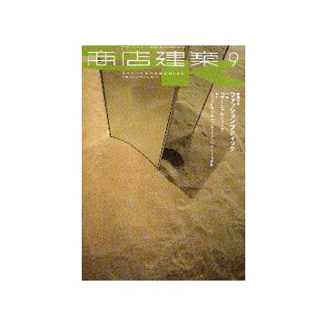 商店建築　2000年09月号