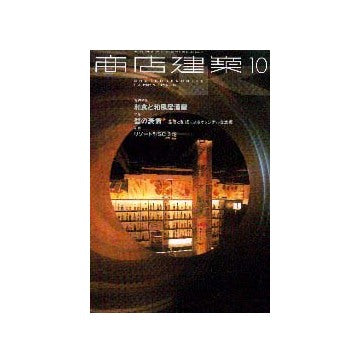 商店建築　2000年10月号