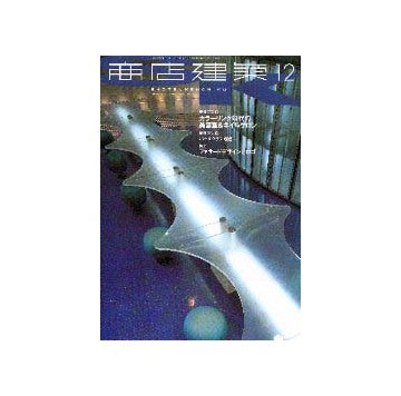 商店建築　2000年12月号 美容室とネイルサロン