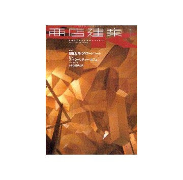 商店建築　2001年01月号
特集 個性化時代のフードコート