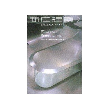 商店建築　2001年02月号
業種特集 ファッションブティック／特集 水を設計する