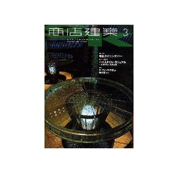 商店建築　2001年03月号
業種特集 和風ダイニングバー