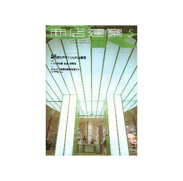商店建築　2001年05月号
業種特集 専門店のデザインと什器開発