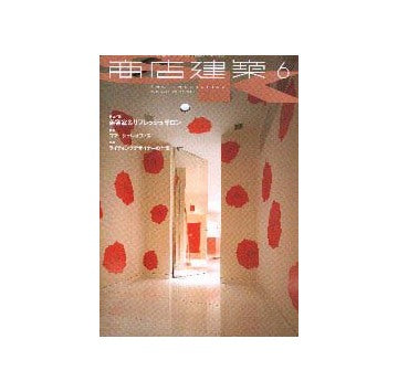 商店建築　2001年06月号 業種特集 美容室＆リフレッシュサロン／特集 コマーシャルオフィス