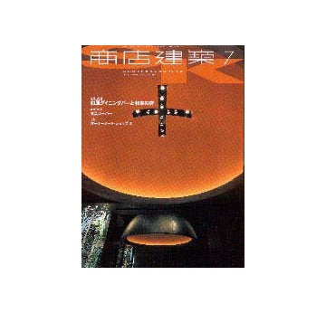 商店建築　2001年07月号 業種特集1 和風ダイニングバーと和食の店／2 食品スーパー