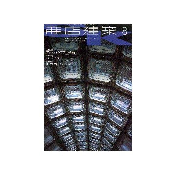 商店建築　2001年08月号 ファッションブティック、雑貨